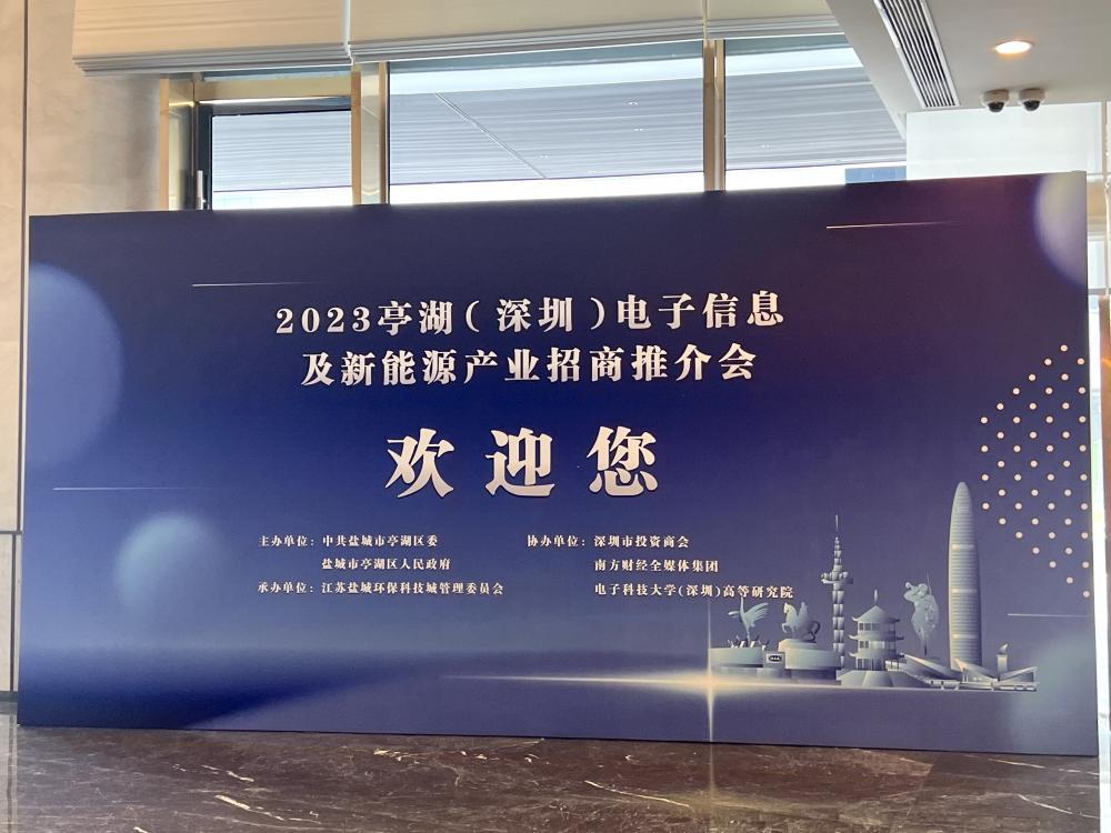 2023亭湖深圳电子信息及新能源产业招商推介会在深圳举行