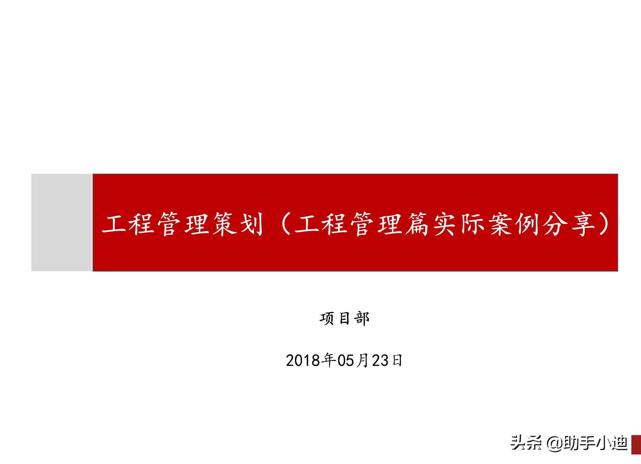 佛山房地产住宅项目工程管理策划讲解详细流程及流程