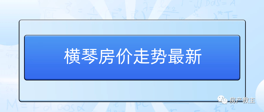 投资房地产不能急着吃肥猪肉，需要耐心等待