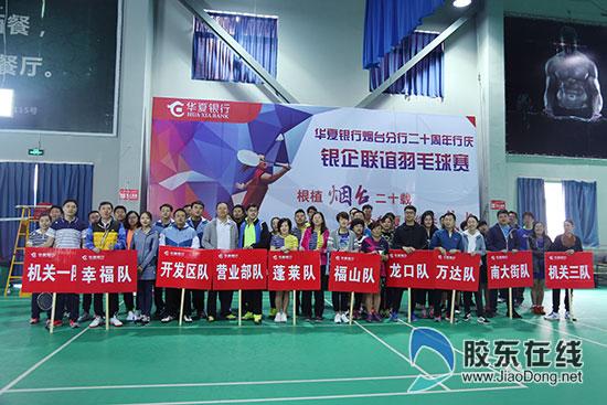 华夏银行烟台分行成功举办二十周年行庆-银企联谊羽毛球赛