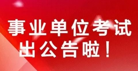 2019年事业单位招聘公告汇总省份招考公告