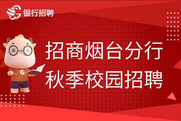 华夏银行烟台支行招聘_烟台市华夏银行_华夏银行烟台分行招聘