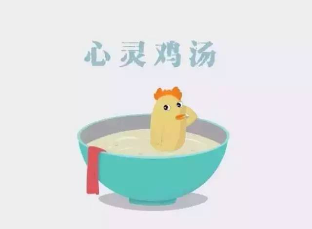 发心灵鸡汤的朋友圈_发圈心灵鸡汤经典语录_转发心灵鸡汤