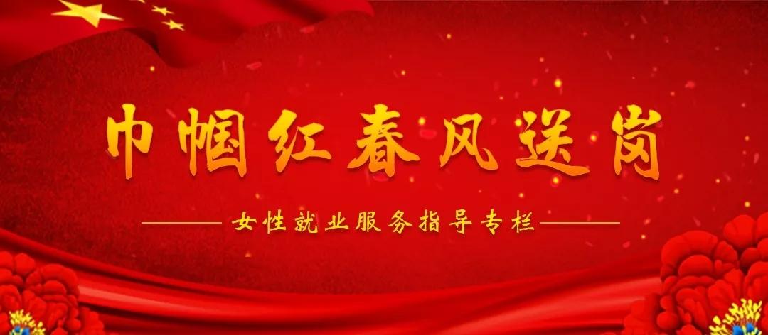 烟台女性微信公众号推出“巾帼红春风送岗”女性就业服务指导专栏