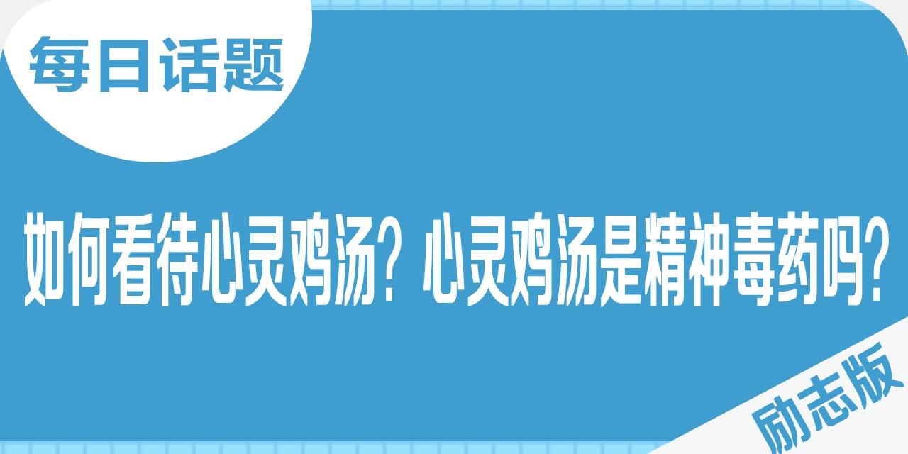 学生版的心灵鸡汤读后感_《心灵鸡汤》读后感600字_心灵鸡汤读后感500