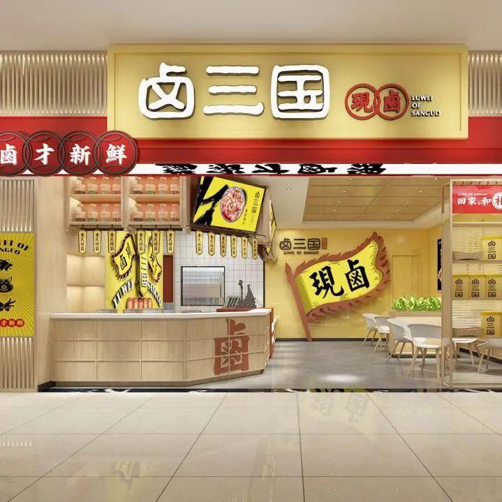 卤三国特色卤菜店怎么样_卤三国门店_卤三国加盟店福建地址