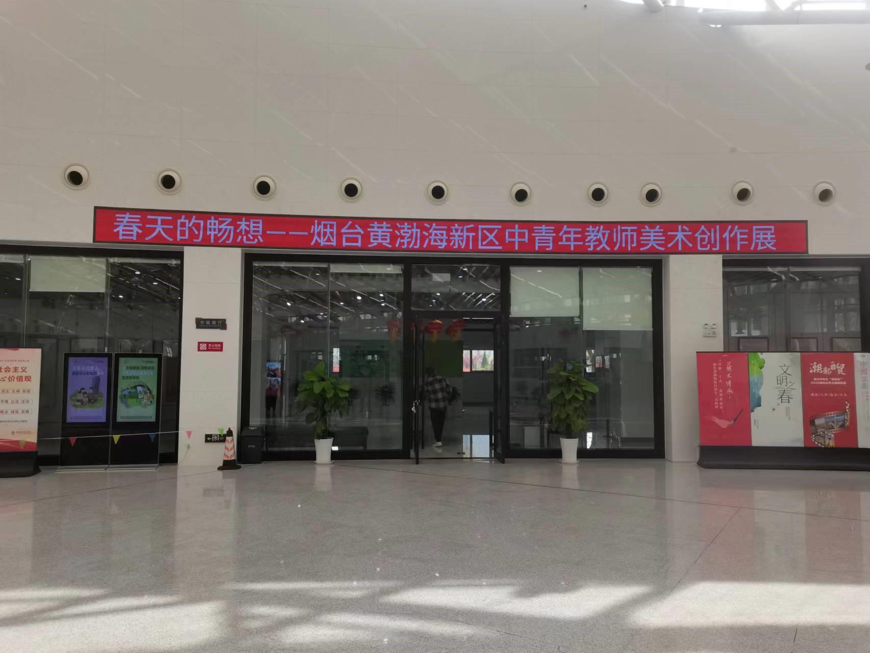 烟台黄渤海新区美术教师创作展开幕113件作品亮相