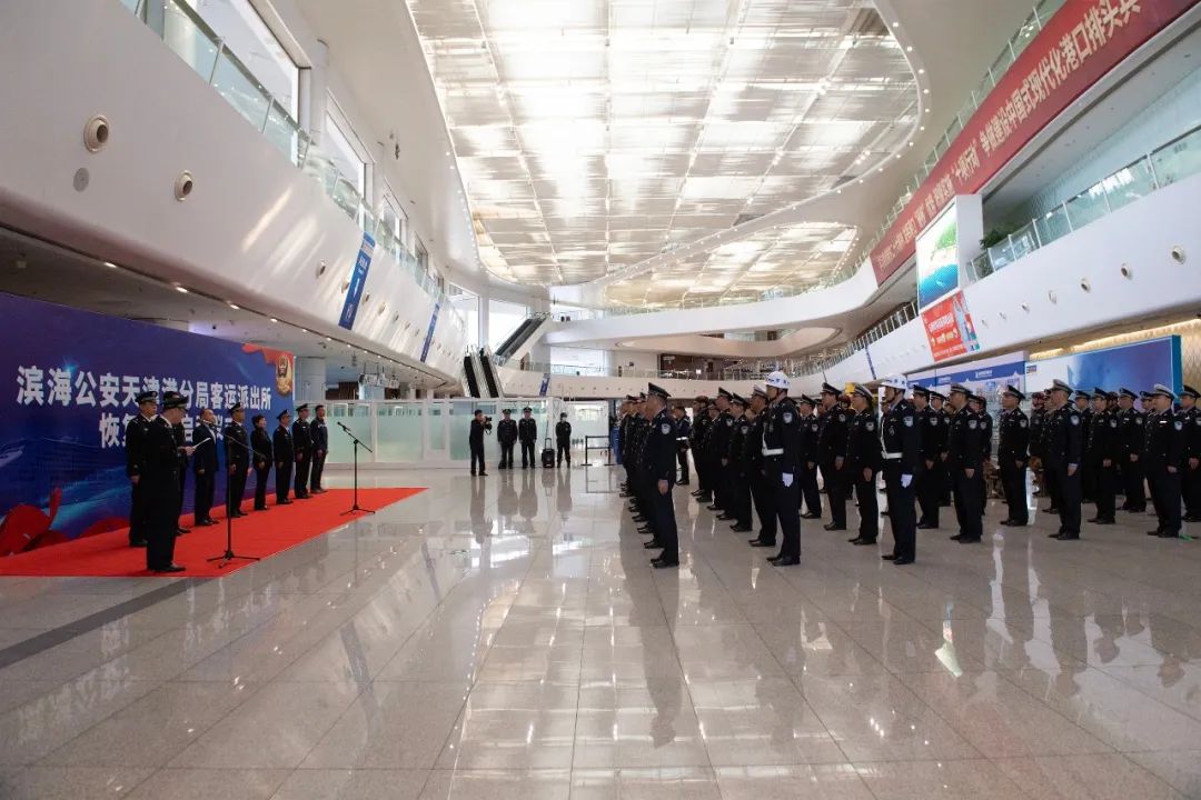 滨海新区公安局天津港分局客运派出所恢复运行启动仪式