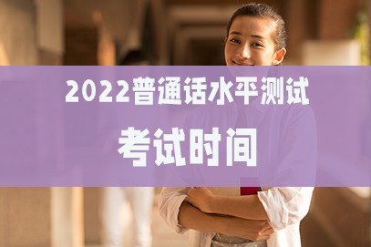 烟台普通话报名2021_烟台普通话证报名官网_烟台普通话考试官网
