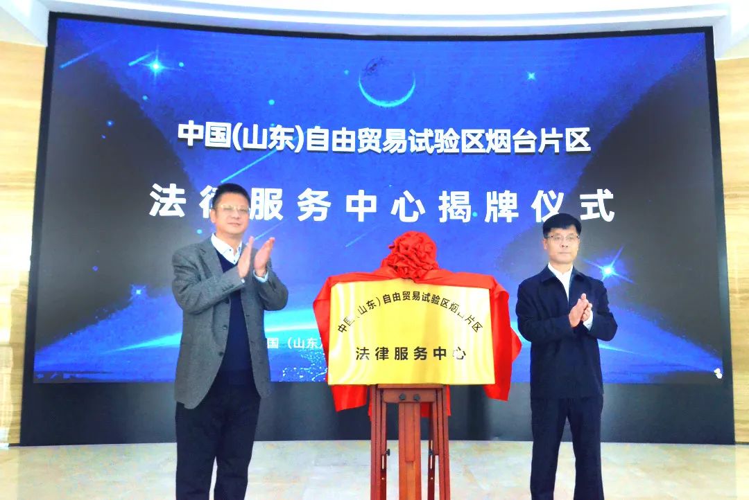 中国（山东）自由贸易试验区烟台片区法律服务中心揭牌成立