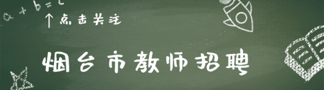 2023年龙口市事业单位公开招聘高层次人才（第二轮）简章