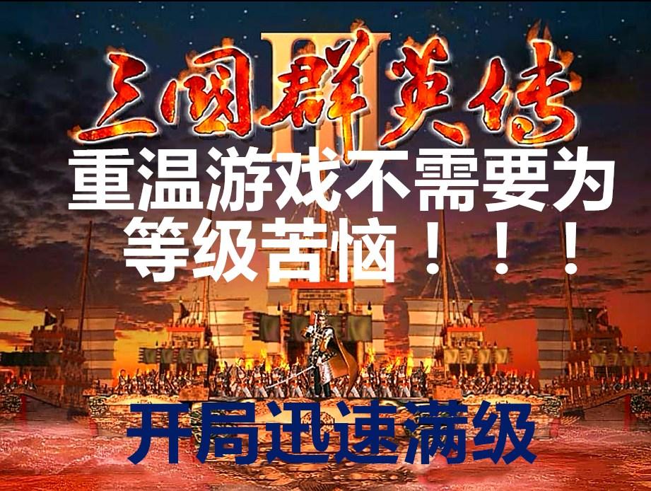 三国版英雄无敌_英雄无敌3三国群英传战役攻略_英雄无敌三国志