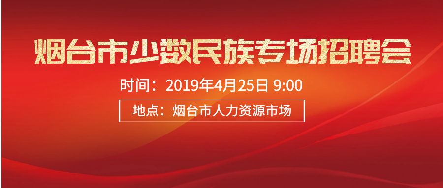 烟台市少数民族专场招聘会4月25日在人力资源市场联合举办