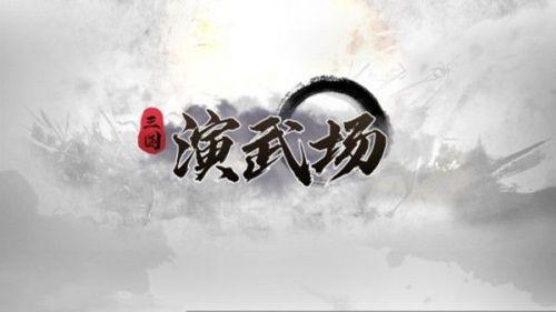 三国演武场n25_三国演义杀妻_三国杀演武场