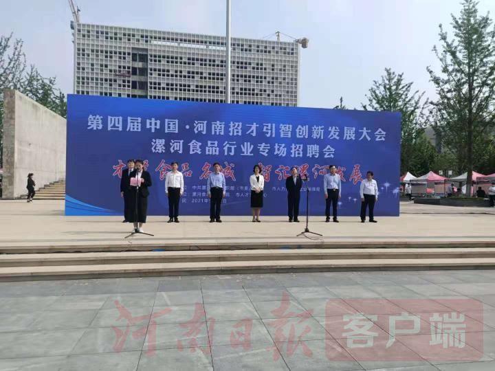 第四届中国河南招才引智创新发展大会漯河食品行业专场招聘会举行
