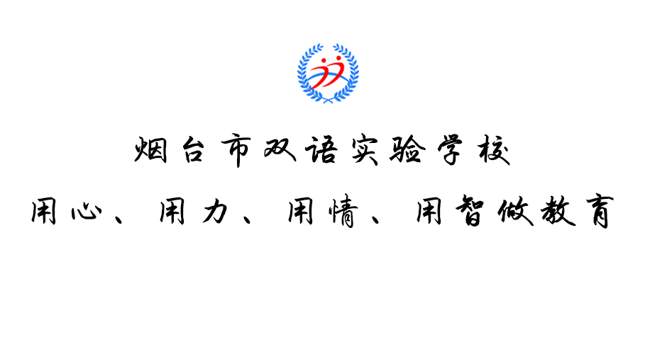 烟台双语实验中学招聘_烟台双语招聘实验中学教师公告_烟台双语实验学校教师招聘