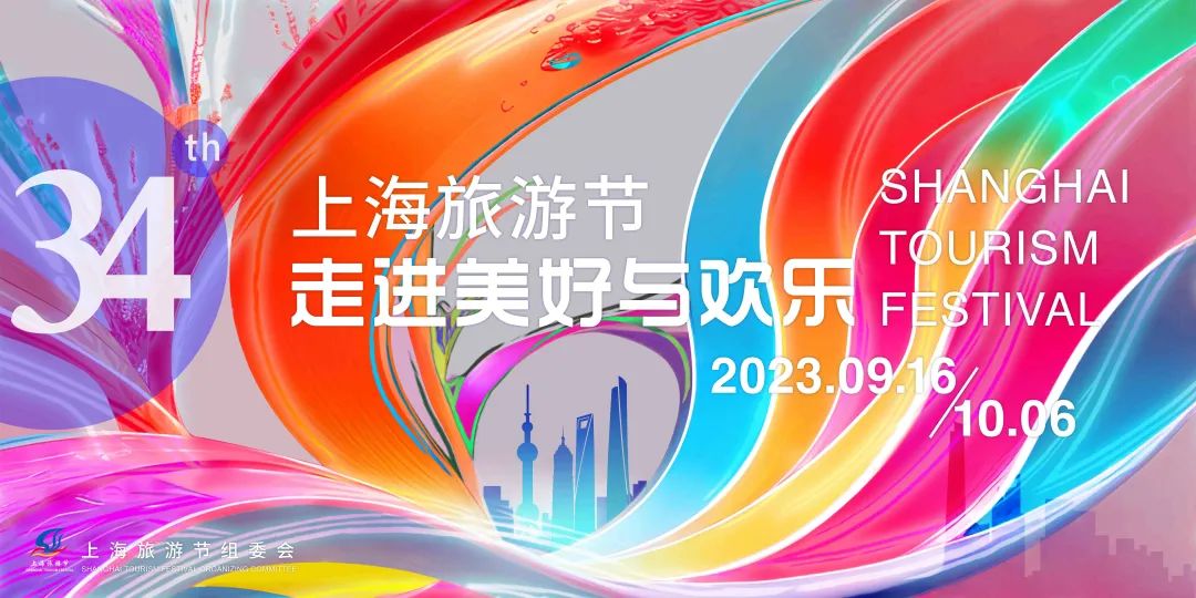 文旅消费@上海—2023上海旅游节系列新闻发布会