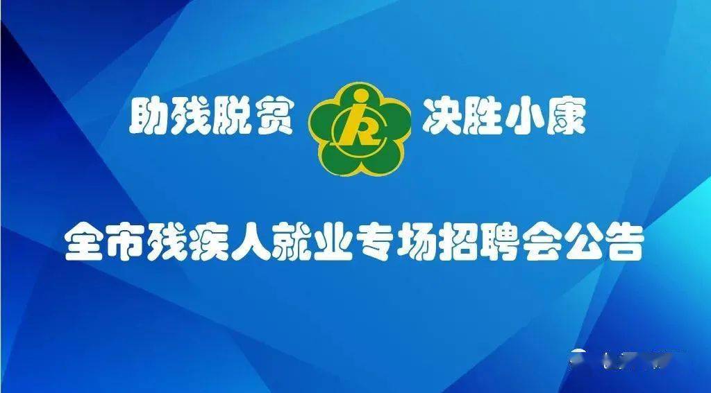 烟台举行“爱心助残共享阳光”助残日活动暨残疾人就业招聘启动仪式