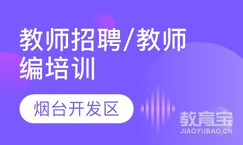 烟台招聘24大求职群，谨防上当受骗！！