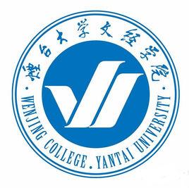 烟台大学文经学院吧_d359烟台大学文经学院_烟台大学文学院官网