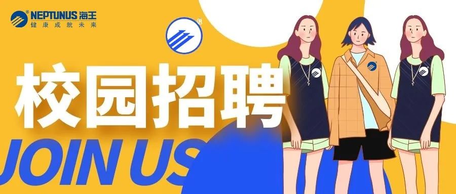烟台海王医药招聘_烟台海王医药有限公司招聘_烟台医药招聘海王医生
