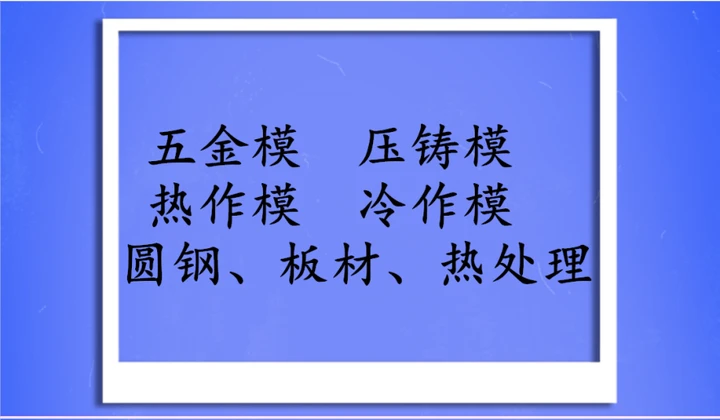 模具钢有哪些材质型号_模具钢材_模具钢