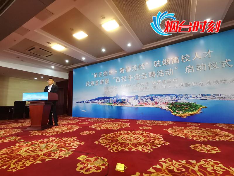 驻烟高校人才政策宣讲暨“百校千企云聘活动”启动