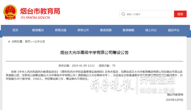 烟台大光华高级中学获批筹设期三年不得招生