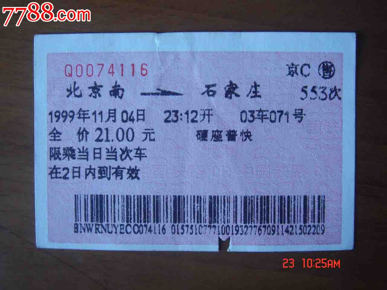 烟台火车北京去哪个站_北京去烟台的火车_烟台去北京的火车