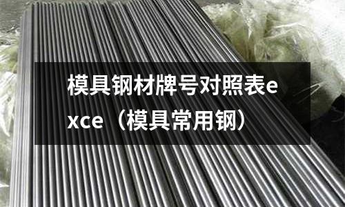 模具钢材牌号对照表exce（模具常用钢）