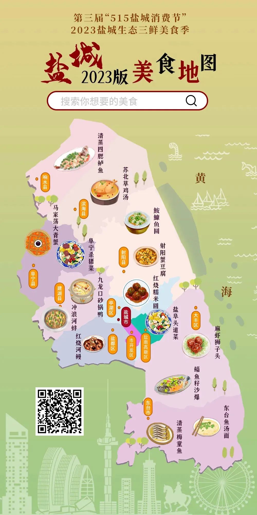 美食家快集合！盐城2023版美食地图发布啦！