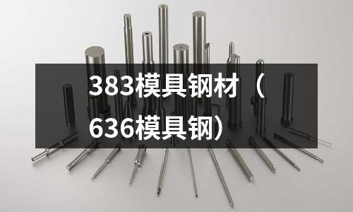 383模具钢材（636模具钢）