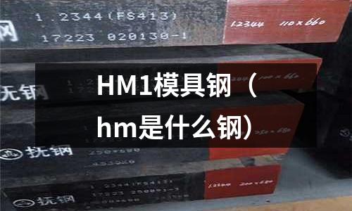 HM1模具钢（hm是什么钢）