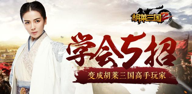 胡莱三国真将排行_胡莱三国武将排名_胡莱三国将星是什么意思