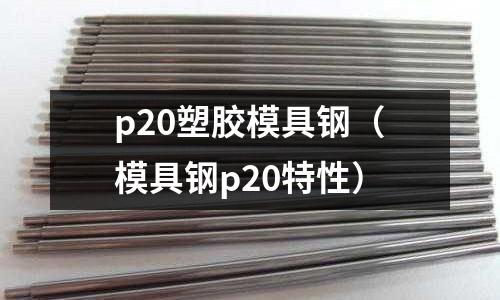 p20塑胶模具钢（模具钢p20特性）