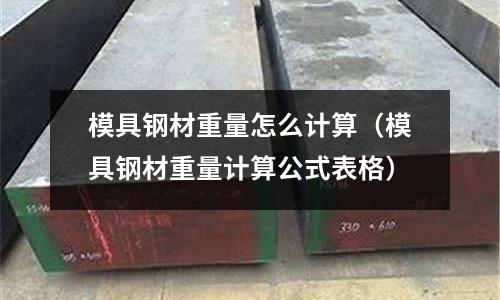 模具钢材重量怎么计算（模具钢材重量计算公式表格）