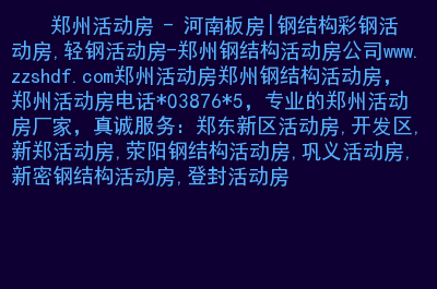 二手彩钢房活动房价格_出售二手彩钢房六个_二手彩钢房活动房