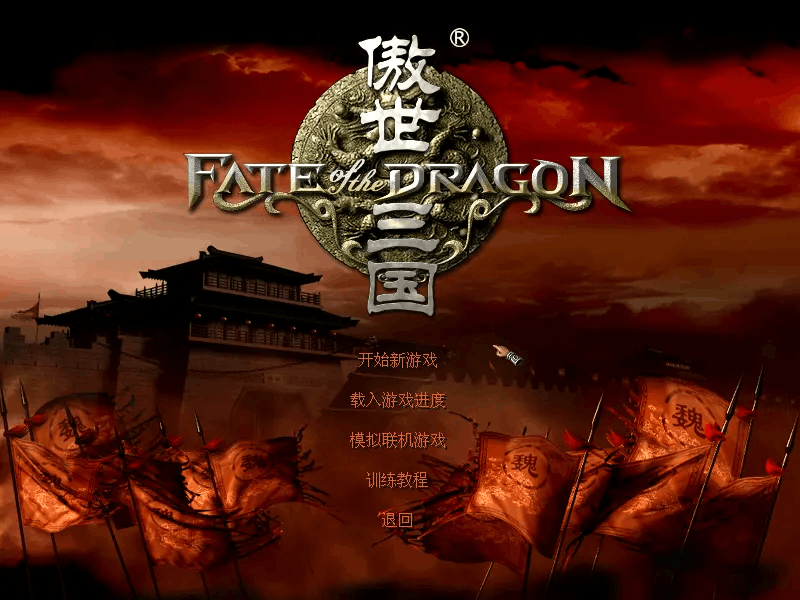 魔兽乱世三国_魔兽乱世三国攻略_魔兽乱世三国V1.1