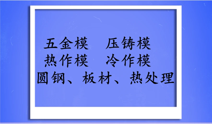 模具钢材型号一览表_模具钢_模具钢s136是什么材质