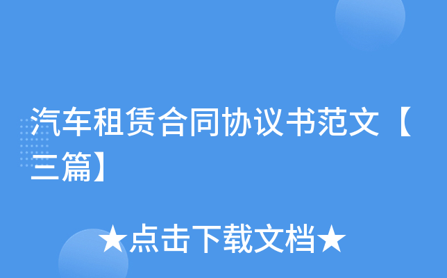 买卖车辆协议书合同_车辆买卖协议书_买卖协议车辆书图片