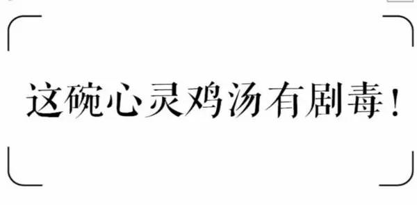 心灵鸡汤都是毒药的说说_心灵鸡汤是毒药_心灵鸡汤毒鸡汤