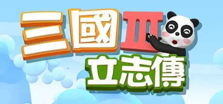 三国立志传ios_三国立志传2绿色免安装版_三国立志传好玩吗