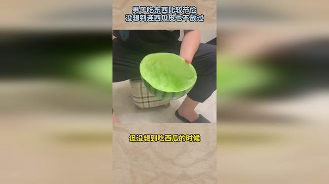 说人西瓜皮什么意思__吃西瓜的皮