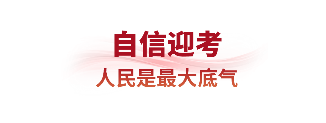 时政微观察丨永葆“赶考”的清醒和坚定_时政微观察丨永葆“赶考”的清醒和坚定_