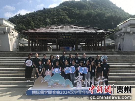 “知行合一·心学寻源”贵州行——国际儒学联合会2024汉学青年学者研习营开营_“知行合一·心学寻源”贵州行——国际儒学联合会2024汉学青年学者研习营开营_