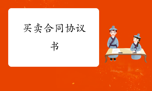 车辆买卖合同模板图片_买卖模板合同车辆违约责任_车辆买卖合同模板