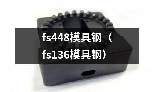 fs448模具钢（fs136模具钢）