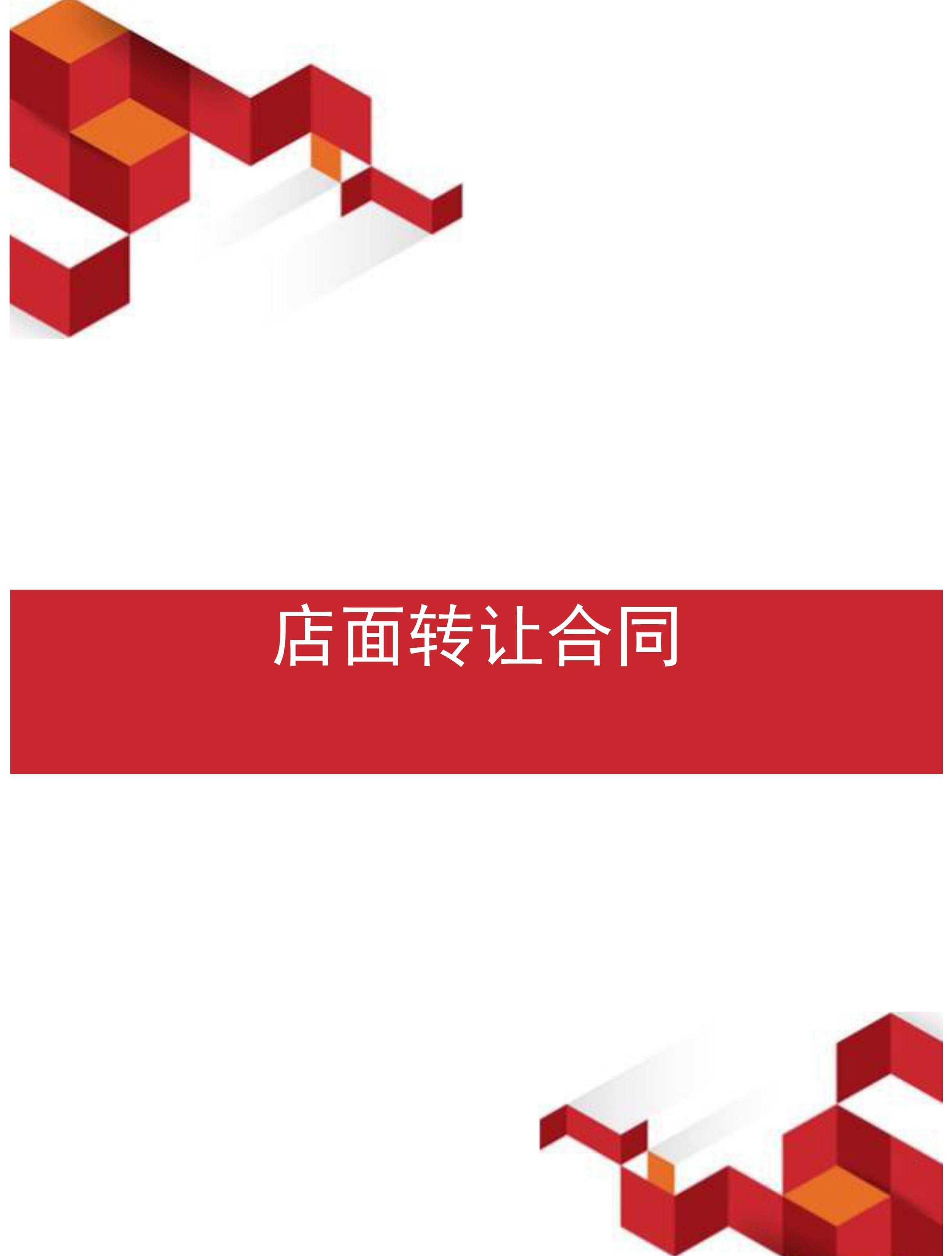 店面转让定金协议书_店面转让定金协议书怎么写_店面转让定金协议书模板