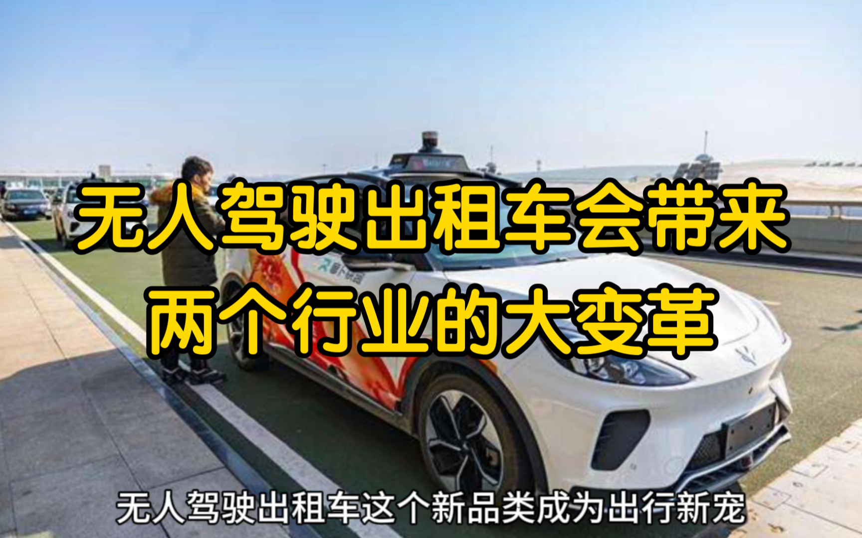 无人出租车能普及吗_无人出租汽车_