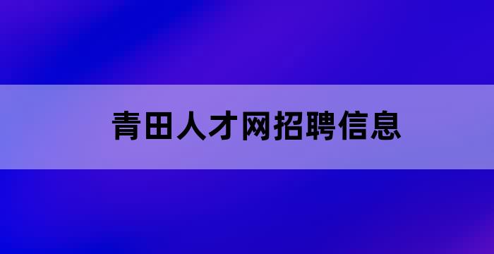 招聘软件免费发布职位_招聘_招聘平台免费